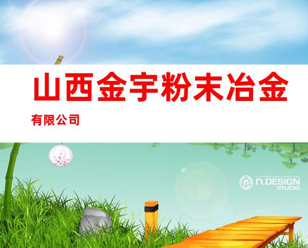 山西金宇粉末冶金有限公司