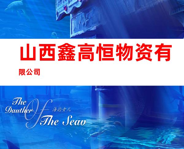山西鑫高恒物资有限公司