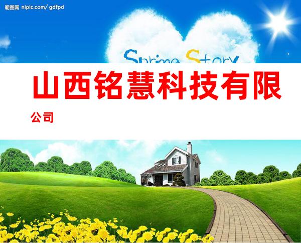 山西铭慧科技有限公司