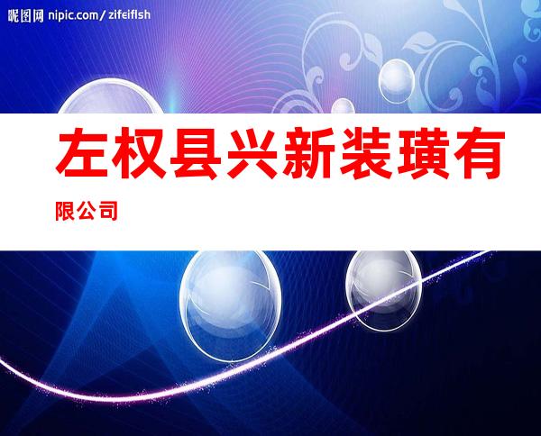 左权县兴新装璜有限公司
