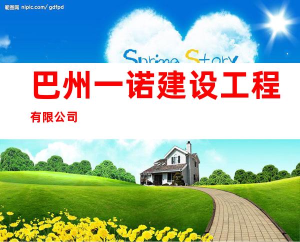 巴州一诺建设工程有限公司
