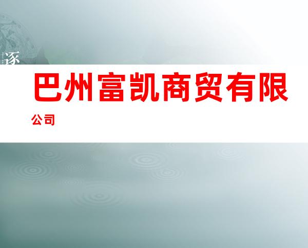 巴州富凯商贸有限公司