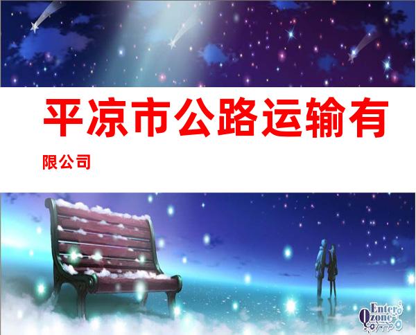 平凉市公路运输有限公司