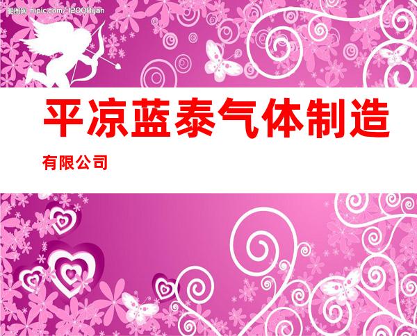 平凉蓝泰气体制造有限公司