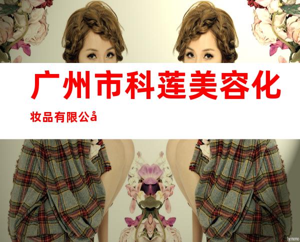 广州市科莲美容化妆品有限公司