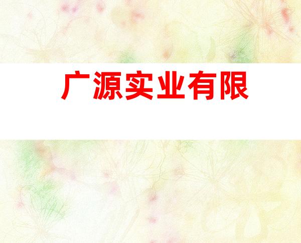 广源实业有限