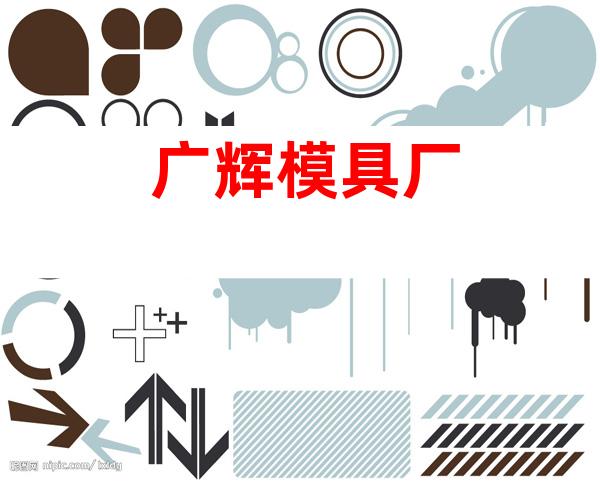 广辉模具厂