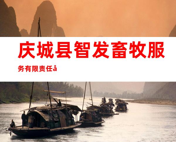 庆城县智发畜牧服务有限责任公司