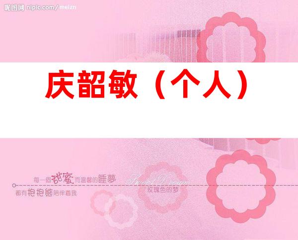 庆韶敏（个人）