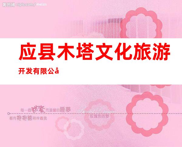 应县木塔文化旅游开发有限公司
