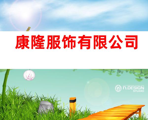 康隆服饰有限公司