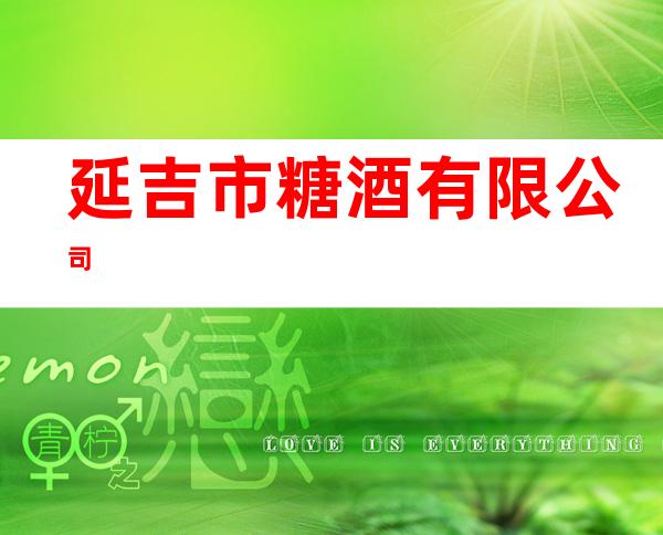 延吉市糖酒有限公司