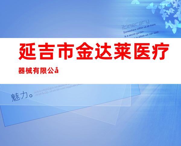 延吉市金达莱医疗器械有限公司