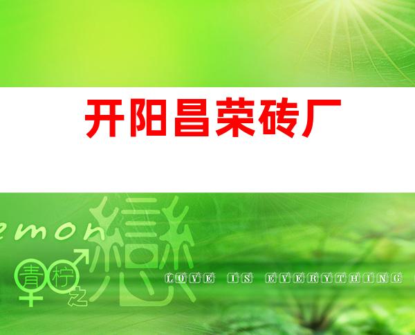 开阳昌荣砖厂