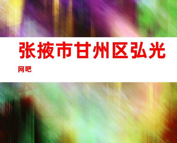 张掖市甘州区弘光网吧