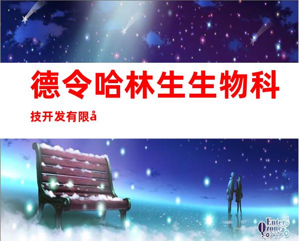 德令哈林生生物科技开发有限公司