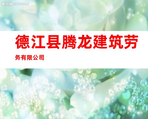 德江县腾龙建筑劳务有限公司