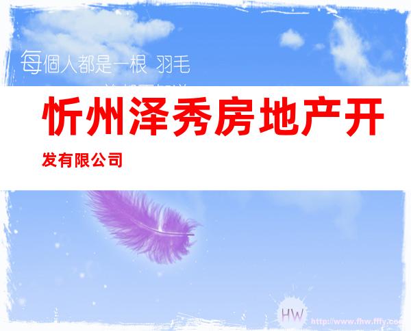 忻州泽秀房地产开发有限公司