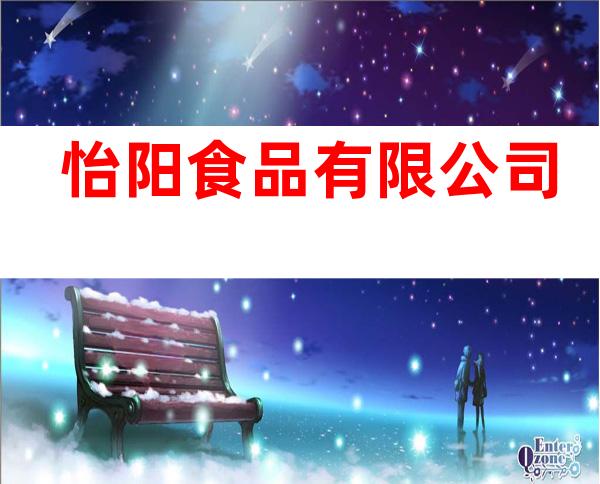 怡阳食品有限公司
