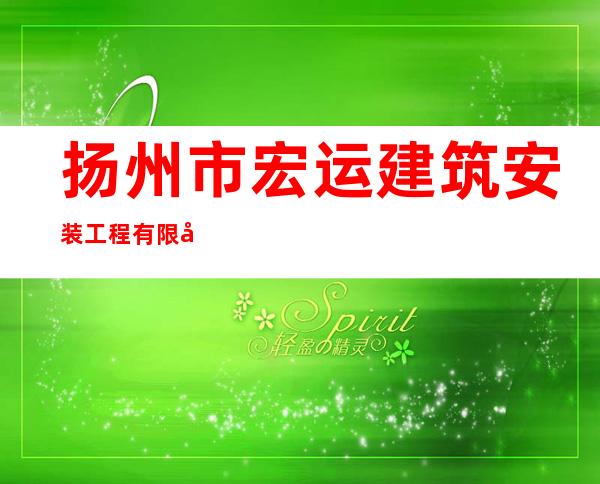 扬州市宏运建筑安装工程有限公司青海分公司