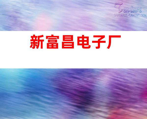 新富昌电子厂
