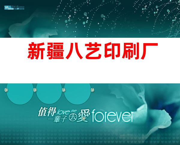 新疆八艺印刷厂