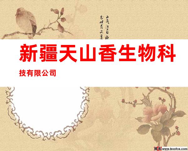 新疆天山香生物科技有限公司