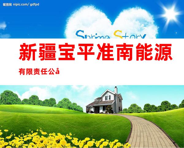 新疆宝平准南能源有限责任公司