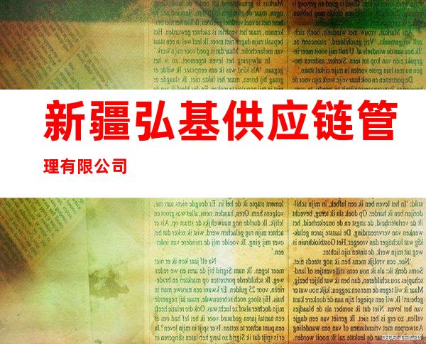 新疆弘基供应链管理有限公司