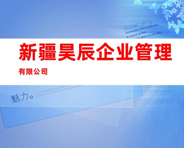 新疆昊辰企业管理有限公司