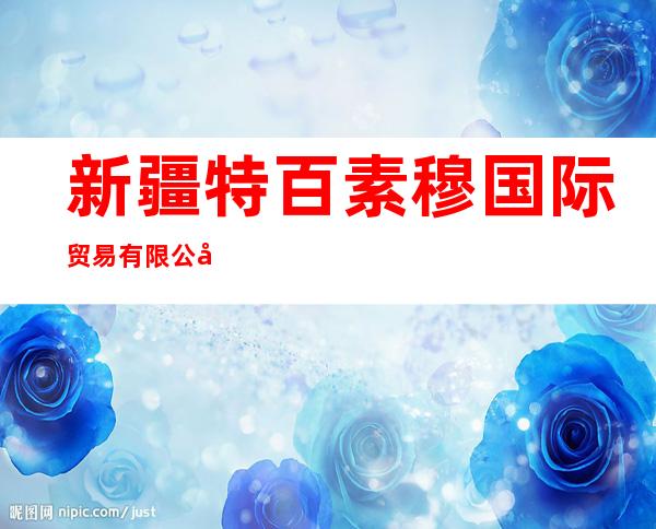 新疆特百素穆国际贸易有限公司