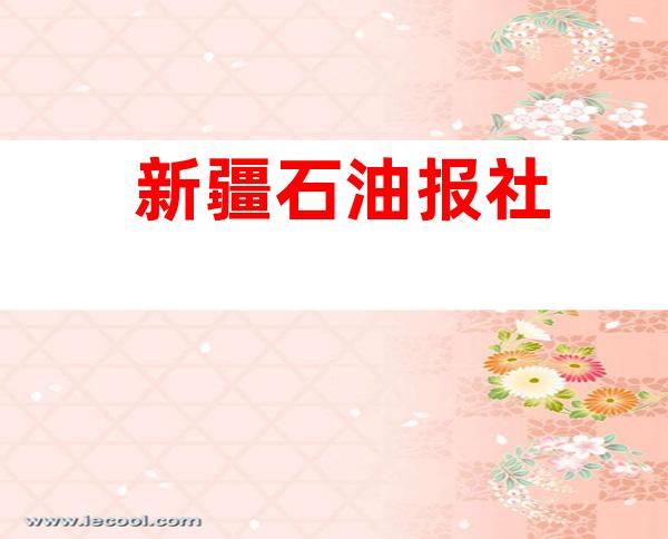 新疆石油报社