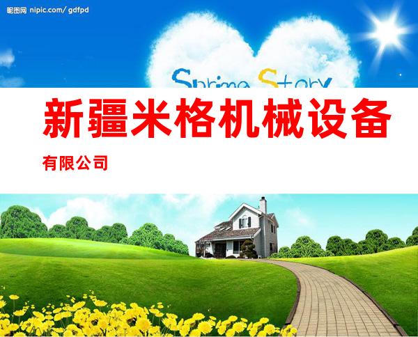 新疆米格机械设备有限公司