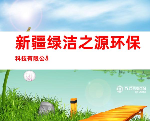 新疆绿洁之源环保科技有限公司