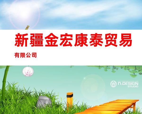 新疆金宏康泰贸易有限公司