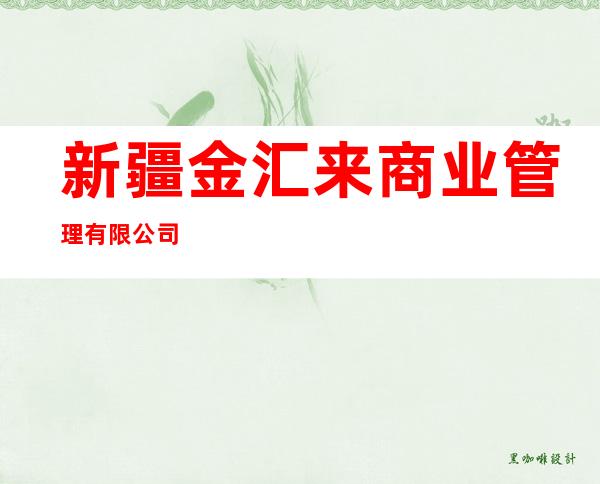 新疆金汇来商业管理有限公司