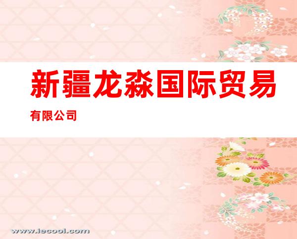 新疆龙淼国际贸易有限公司