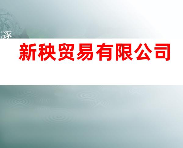 新秧贸易有限公司