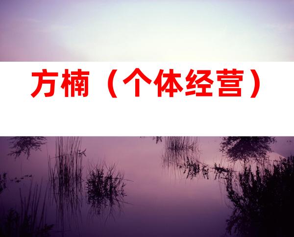 方楠（个体经营）