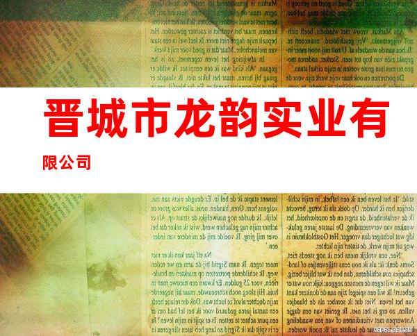 晋城市龙韵实业有限公司