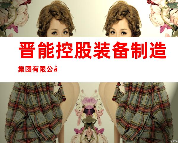 晋能控股装备制造集团有限公司寺河煤矿二号井