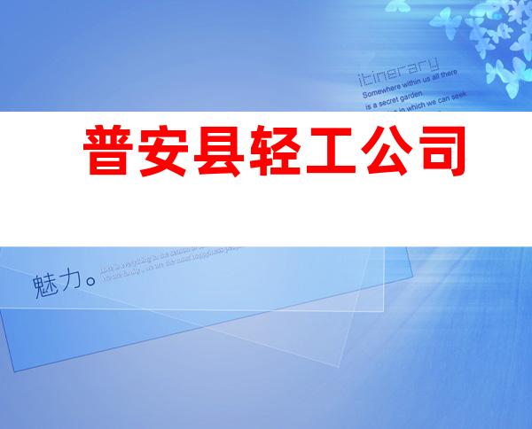 普安县轻工公司