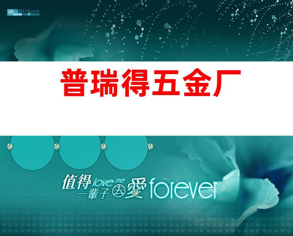 普瑞得五金厂