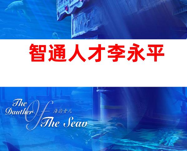 智通人才李永平