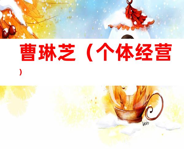 曹琳芝（个体经营）