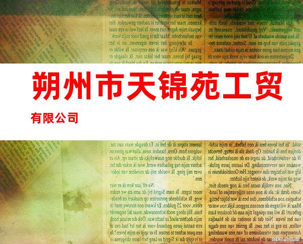朔州市天锦苑工贸有限公司