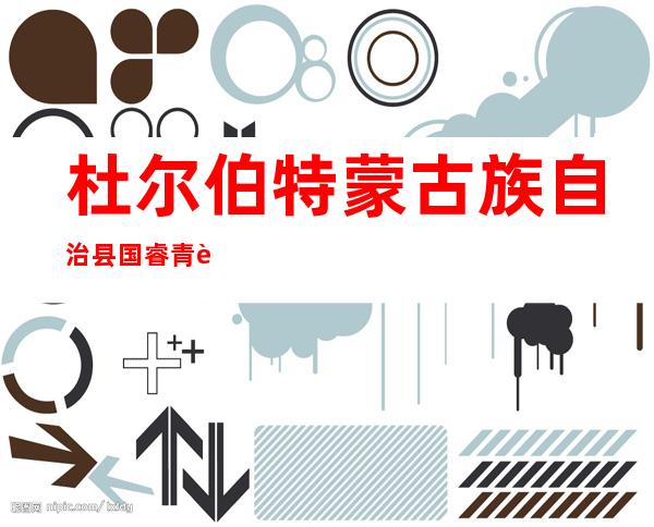 杜尔伯特蒙古族自治县国睿青贮种植有限公司