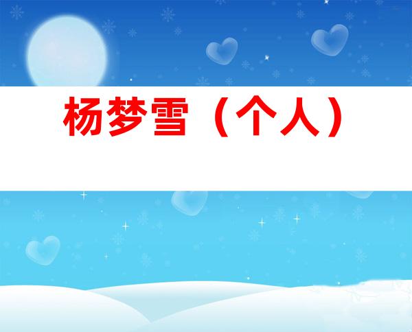 杨梦雪（个人）
