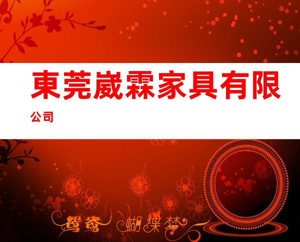 東莞崴霖家具有限公司