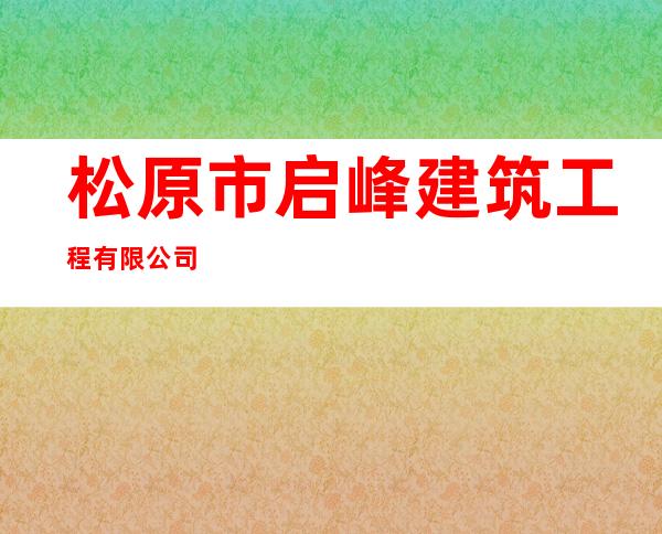 松原市启峰建筑工程有限公司